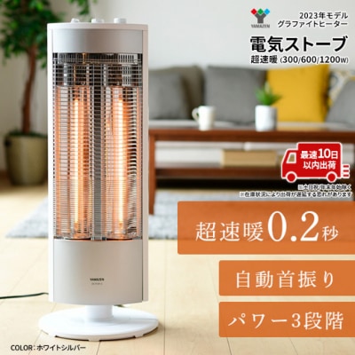 ストーブ グラファイト ヒーター 最速10日以内発送 山善  [No5698-1343]