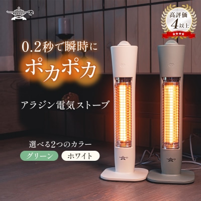 【グリーン】アラジン 遠赤 電気ストーブAEH-G409N [No5698-7817]