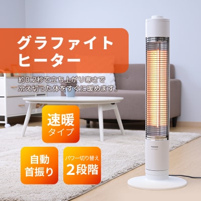 ストーブ グラファイト ヒーター ホワイト 最速10日以内発送 山善 [No5698-1346]
