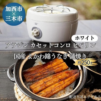 アラジン カセットコンロ ヒバリン ホワイト 白 国産よかわ錦うなぎ蒲焼き[No5698-1429]