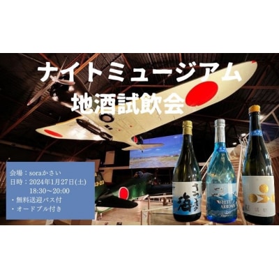 soraかさい ナイトミュージアムと地酒の試飲会[No5698-1445]