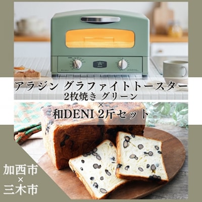 アラジン グラファイトトースター グリーン 緑 和DENI 2斤セット [No5698-1428]