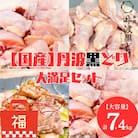 地鶏 丹波黒どり 大満足セット 計7.4kg 福袋 モモ肉 炭火焼 手羽元[No5698-1447]