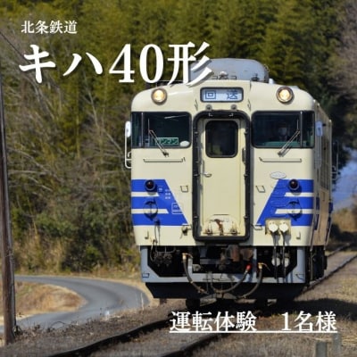 北条鉄道「キハ40 運転体験」1名様[No5698-1432]