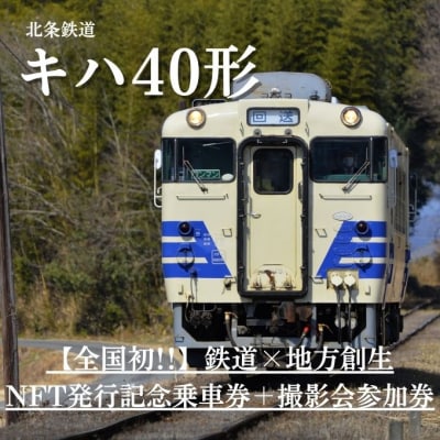 全国初!鉄道×地方創生NFT発行記念団体列車　乗車券+撮影会参加券NFT[No5698-1433]