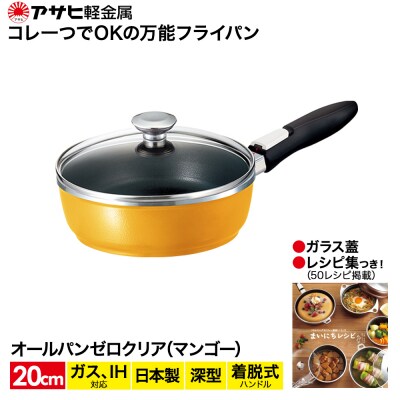 [ オールパンゼロクリア 20cm・マンゴー ] ガラス蓋・レシピ付き [No5698-0511]