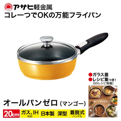 フライパン 取っ手が取れる [ オールパンゼロ 20cm・マンゴー ] [No5698-0511]