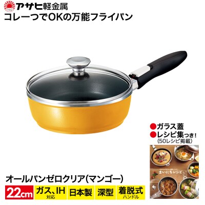 [ オールパンゼロクリア 22cm・マンゴー ] ガラス蓋・レシピ付き [No5698-0512]