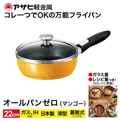 フライパン 取っ手が取れる [ オールパンゼロ 22cm・マンゴー ] [No5698-0512]