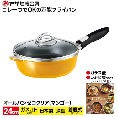 [ オールパンゼロクリア 24cm・マンゴー ] ガラス蓋・レシピ付き [No5698-0513]
