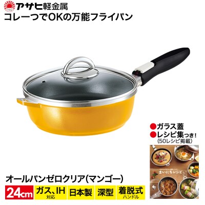 フライパン 取っ手が取れる [ オールパンゼロ 24cm・マンゴー ] [No5698-0513]