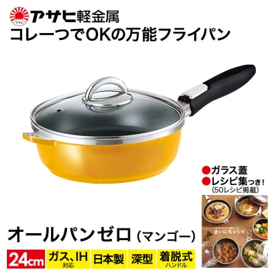 フライパン 取っ手が取れる [ オールパンゼロ 24cm・マンゴー ] [No5698-0513]