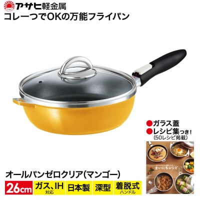[ オールパンゼロクリア 26cm・マンゴー ] ガラス蓋・レシピ付き [No5698-0514]
