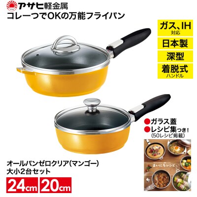[ オールパンゼロクリア セット 20cm・24cm・マンゴー ]  [No5698-0515]