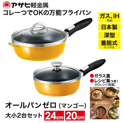 フライパンセット オールパンゼロ セット 20cm・24cm・マンゴー [No5698-0515]