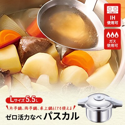 圧力鍋 ゼロ活力なべ パスカル L 5.5リットル アサヒ軽金属 ih対応[No5698-1411]