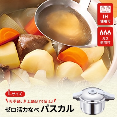 圧力鍋 日本製 ガス・IH対応 [ ゼロ活力なべパスカル L・5.5L ][No5698-1411]