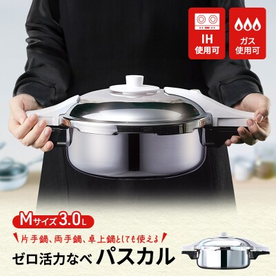 [ ゼロ活力なべパスカル M・3.0L ] 圧力鍋 日本製 [No5698-1412]