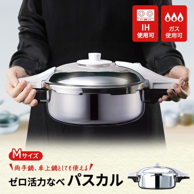 圧力鍋 日本製 ガス・IH対応 [ ゼロ活力なべパスカル M・3.0L ][No5698-1412]