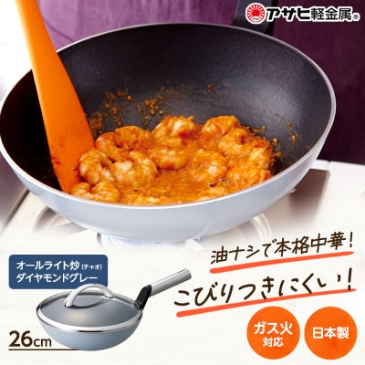 特別寄附額[オールライト炒 26cm・ダイヤモンドグレー]ガラス蓋[No5698-1413]