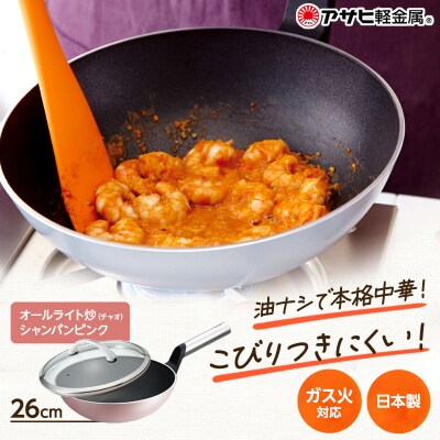 [ オールライト炒(チャオ) 26cm・シャンパンピンク ] [No5698-1414]
