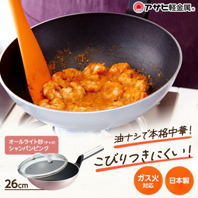 中華鍋 深型 [ オールライト炒(チャオ) 26cm・シャンパンピンク ][No5698-1414]