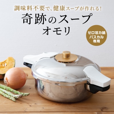 期間限定寄附額 [ 奇跡のスープオモリ(ゼロ活力なべパスカル専用) ] [No5698-1415]