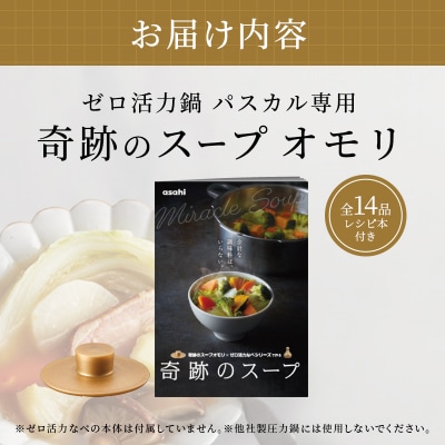 [奇跡のスープオモリ(ゼロ活力なべパスカル専用)]付属品[No5698-1415]