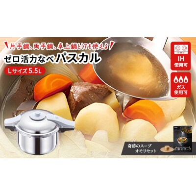 圧力鍋 ゼロ活力なべ パスカル L 奇跡のスープオモリ レシピ セット [No5698-1416]