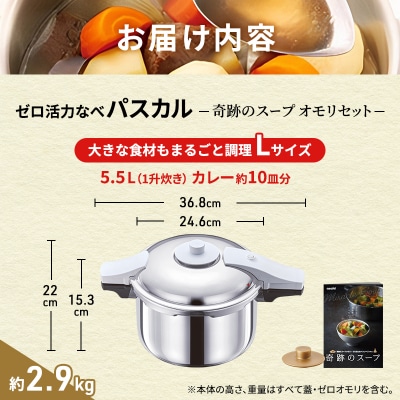 圧力鍋 日本製 ゼロ活力なべパスカル L・5.5L 奇跡のスープ セット [No5698-1416]