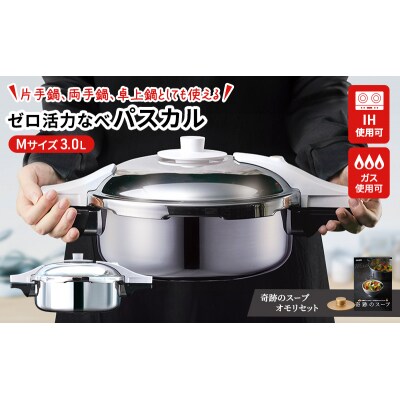 圧力鍋 3L ゼロ活力なべ パスカル M 奇跡のスープオモリ レシピ付 [No5698-1417]