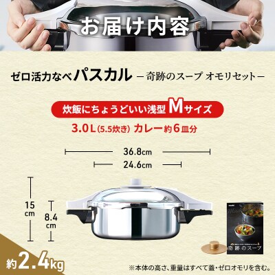 圧力鍋 3L ゼロ活力なべ パスカル M 奇跡のスープオモリ レシピ付 [No5698-1417]