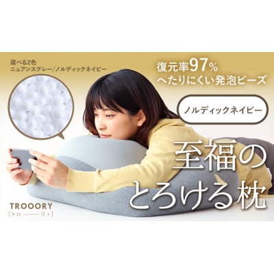 至福のとろけるまくら TROORY ノルディックネイビー 新生活  [No5698-1419]