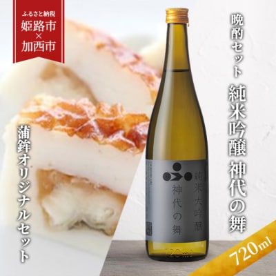 【晩酌セット】 純米吟醸 神代の舞(720ml) × 蒲鉾オリジナルセット[No5698-1424]