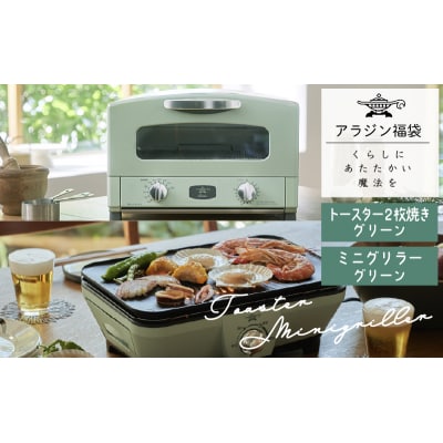 アラジン 福袋 大人気 グラファイトトースター グリーン 緑[No5698-1449]