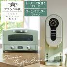 アラジン 福袋 大人気 グラファイトトースター グリーン 緑 [No5698-1452]