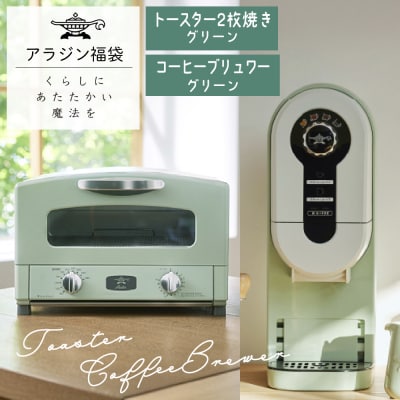 アラジン 福袋 大人気 グラファイトトースター グリーン 緑 [No5698-1452]