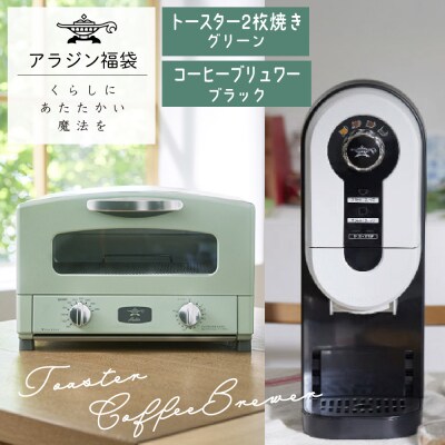 アラジン 福袋 大人気 グラファイトトースター グリーン 緑 [No5698-1453]