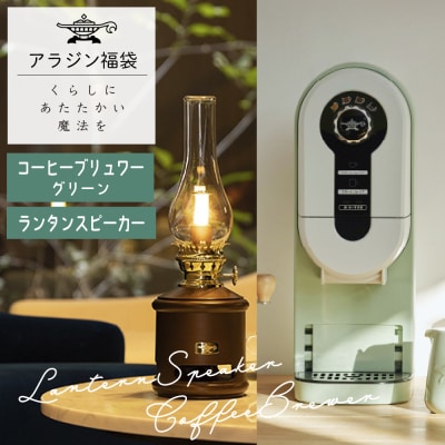 アラジン 福袋 コーヒーブリュワー グリーン 緑 ランタンスピーカー[No5698-1454]