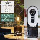 アラジン 福袋 コーヒーブリュワー ブラック 黒  ランタンスピーカー [No5698-1455]
