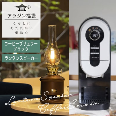 アラジン 福袋 コーヒーブリュワー ブラック 黒  ランタンスピーカー [No5698-1455]