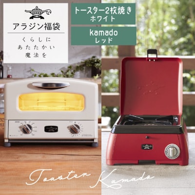 アラジン グラファイトトースター ホワイト 白  kamado レッド[No5698-1456]