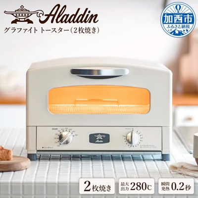 アラジン グラファイトトースター ホワイト 白  kamado イエロー[No5698-1457]