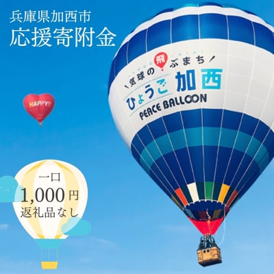 【返礼品なし】加西市 寄附のみ応援受付(1口:1,000円)[No5698-1463]