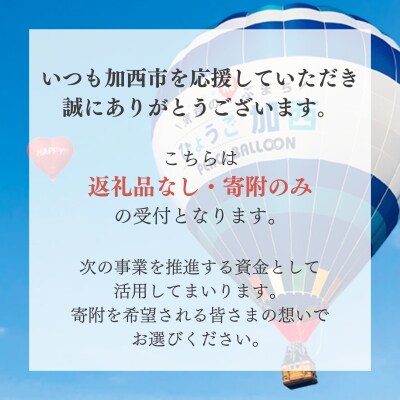 【返礼品なし】加西市 寄附のみ応援受付(1口:1,000円)[No5698-1463]