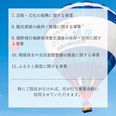 【返礼品なし】加西市 寄附のみ応援受付(1口:1,000円)[No5698-1463]