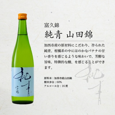 山田錦 最高峰の日本酒 飲み比べセット 特別純米 純米酒 コタニ [No5698-1467]