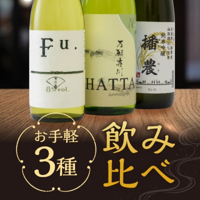 【飲み比べ】お手軽 3種 飲み比べセット  純米吟醸 酒 コタニ 母の日[No5698-1468]