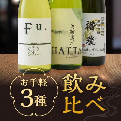 【飲み比べ】お手軽 3種 720ml 飲み比べセット 純米吟醸 酒 コタニ[No5698-1468]
