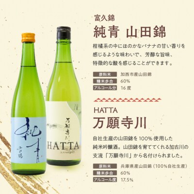 【山田錦堪能セット】 定期便 4蔵元 6種 6か月連続お届け  純米吟醸[No5698-1469]